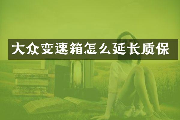 大众变速箱怎么延长质保