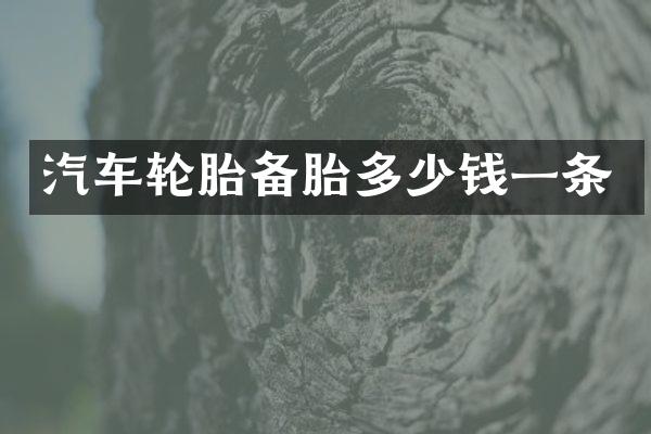 汽车轮胎备胎多少钱一条