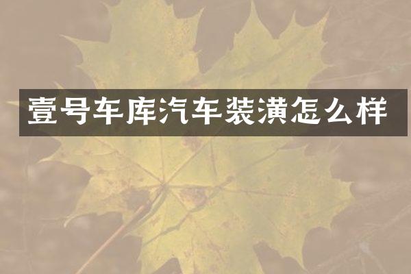 壹号车库汽车装潢怎么样