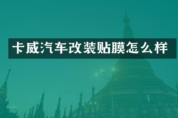 卡威汽车改装贴膜怎么样