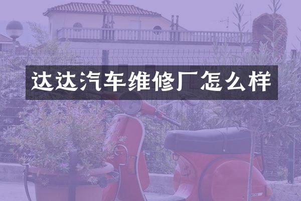 达达汽车维修厂怎么样