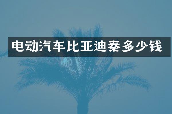 电动汽车比亚迪秦多少钱
