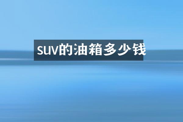 suv的油箱多少钱