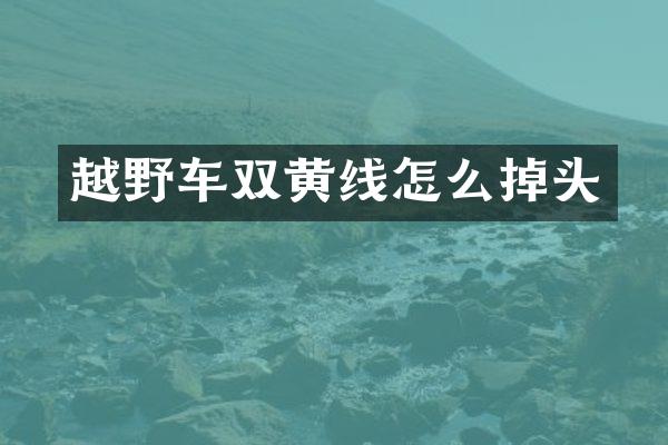 越野车双黄线怎么掉头