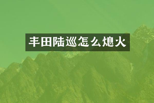 丰田陆巡怎么熄火