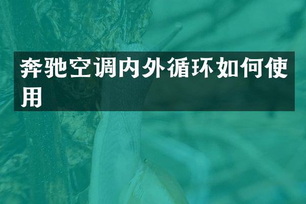 奔驰空调内外循环如何使用