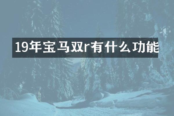19年宝马双r有什么功能