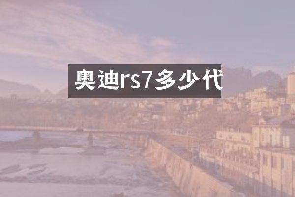 奥迪rs7多少代