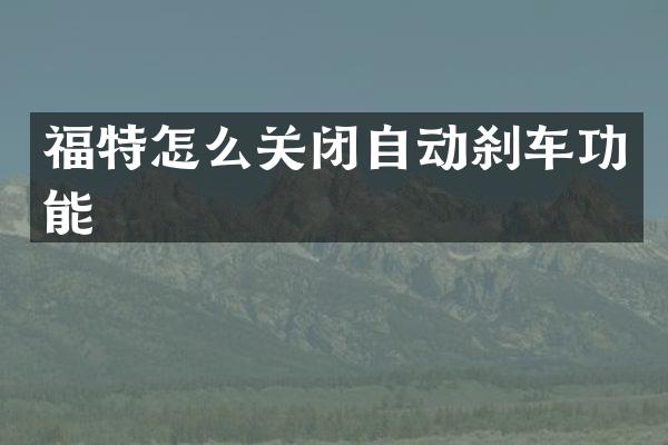 福特怎么关闭自动刹车功能