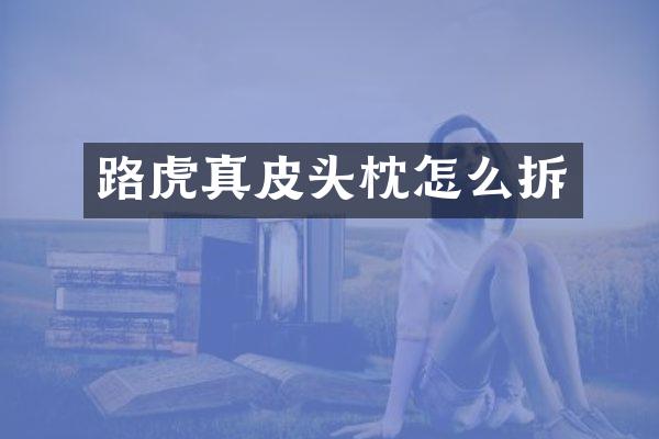 路虎真皮头枕怎么拆