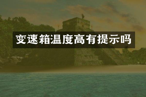 变速箱温度高有提示吗