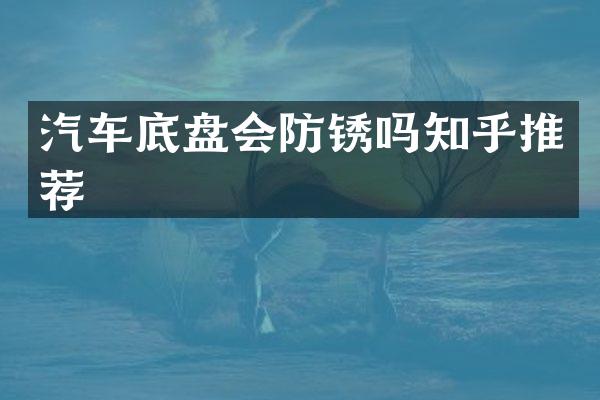 汽车底盘会防锈吗知乎推荐