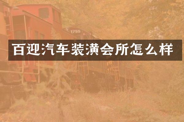 百迎汽车装潢会所怎么样