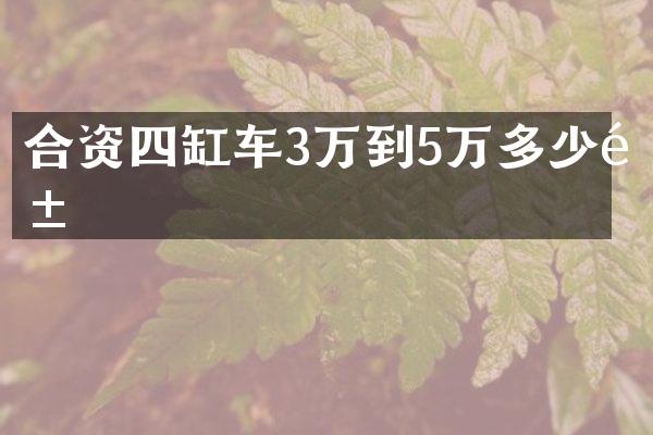 合资四缸车3万到5万多少钱