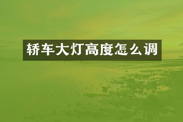 轿车大灯高度怎么调