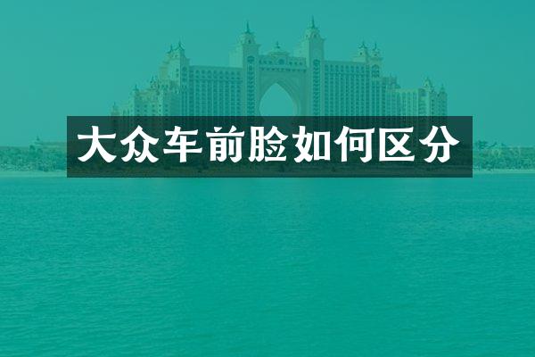 大众车前脸如何区分