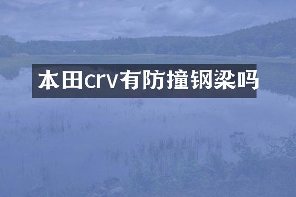 本田crv有防撞钢梁吗