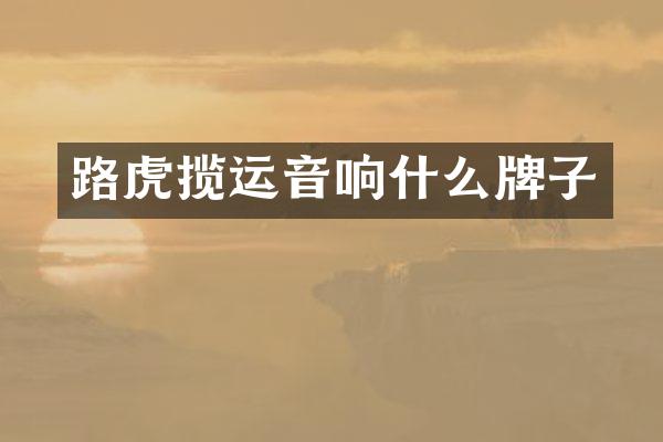 路虎揽运音响什么牌子
