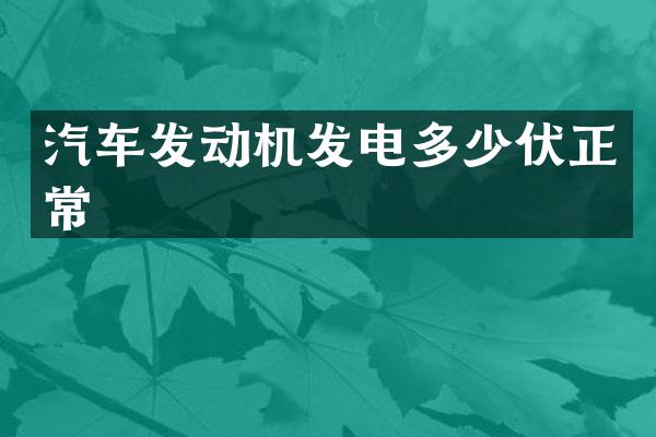汽车发动机发电多少伏正常