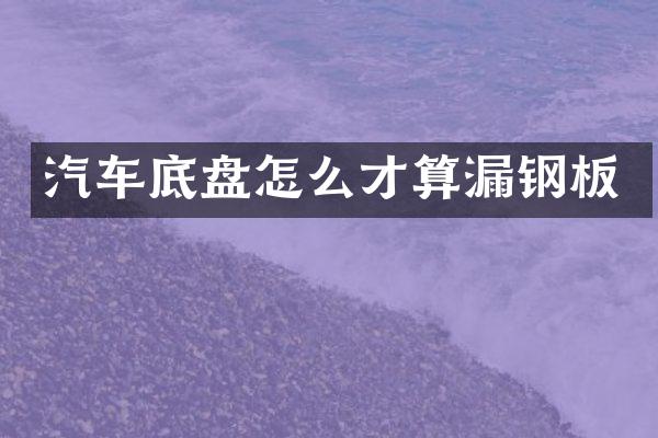 汽车底盘怎么才算漏钢板
