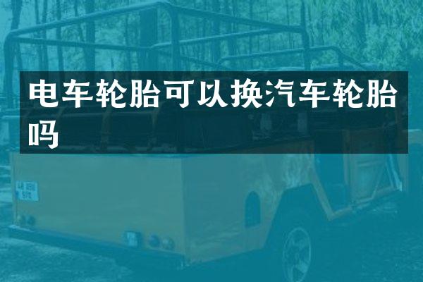 电车轮胎可以换汽车轮胎吗