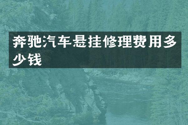 奔驰汽车悬挂修理费用多少钱