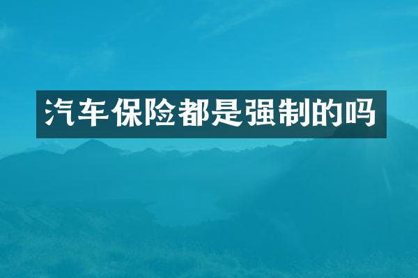 汽车保险都是强制的吗