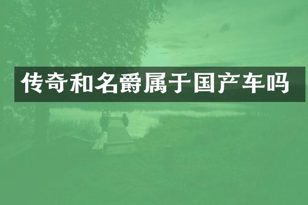 传奇和名爵属于国产车吗