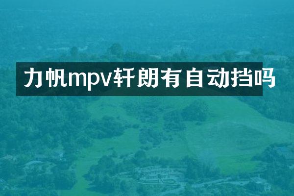 力帆mpv轩朗有自动挡吗