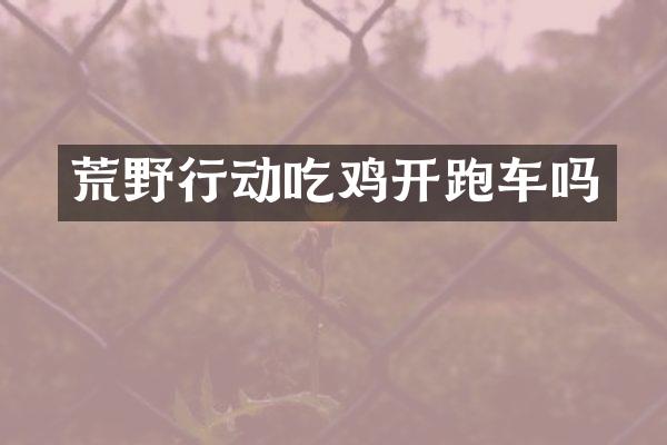 荒野行动吃鸡开跑车吗