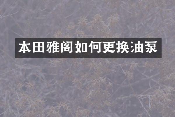 本田雅阁如何更换油泵
