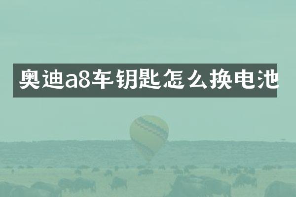 奥迪a8车钥匙怎么换电池