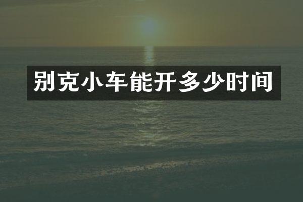 别克小车能开多少时间