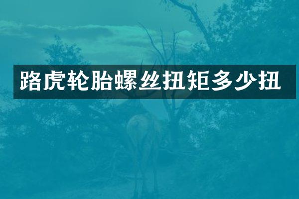 路虎轮胎螺丝扭矩多少扭