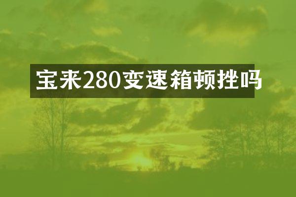 宝来280变速箱顿挫吗
