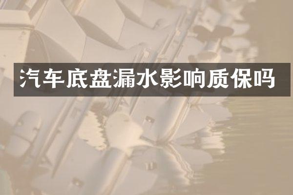 汽车底盘漏水影响质保吗