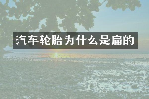 汽车轮胎为什么是扁的