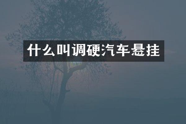 什么叫调硬汽车悬挂