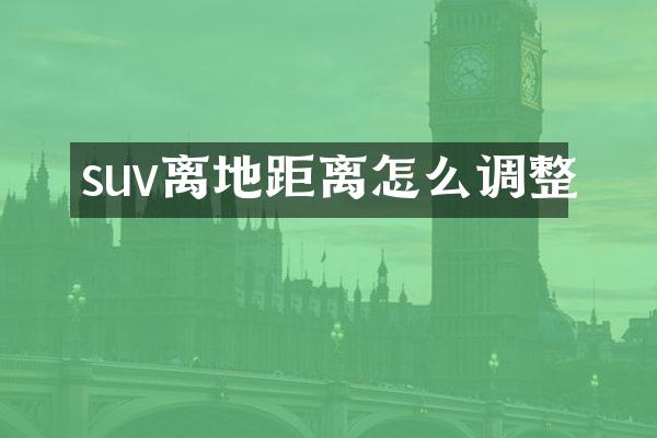 suv离地距离怎么调整