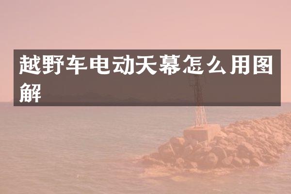 越野车电动天幕怎么用图解