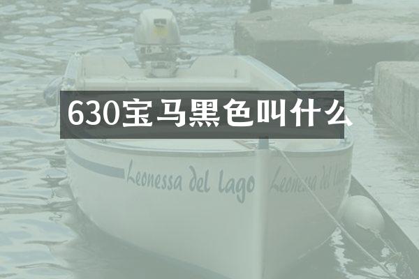 630宝马黑色叫什么