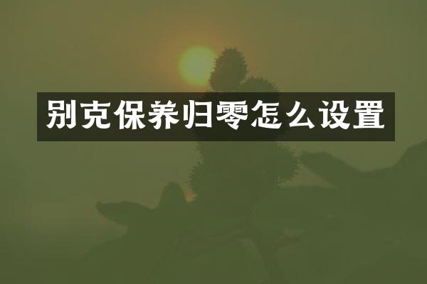 别克保养归零怎么设置