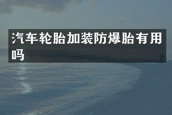 汽车轮胎加装防爆胎有用吗