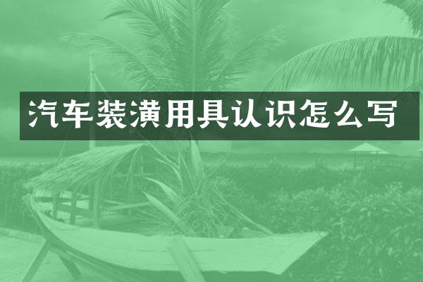 汽车装潢用具认识怎么写