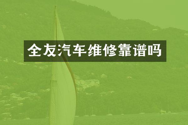 全友汽车维修靠谱吗