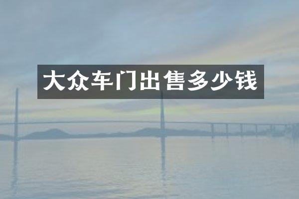大众车门出售多少钱