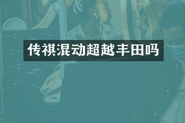 传祺混动超越丰田吗