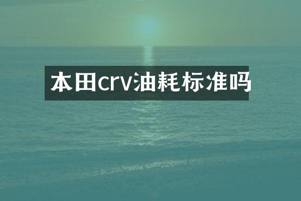 本田crv油耗标准吗
