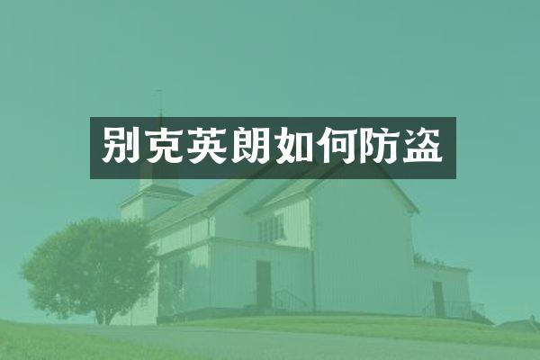 别克英朗如何防盗