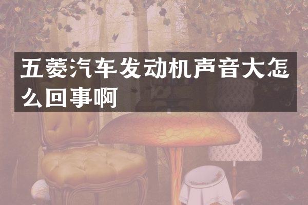 五菱汽车发动机声音大怎么回事啊